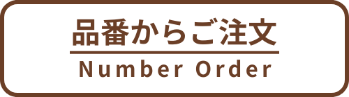 品番注文