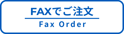 FAX注文